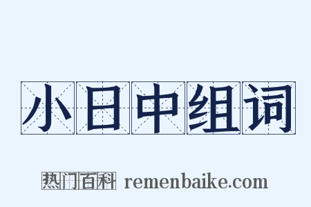 小日中组词是什么意思的图片